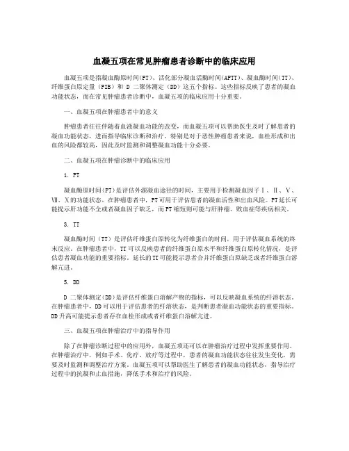 血凝五项在常见肿瘤患者诊断中的临床应用