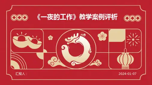 《一夜的工作》教学案例评析