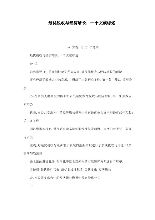最优税收与经济增长：一个文献综述（可编辑）