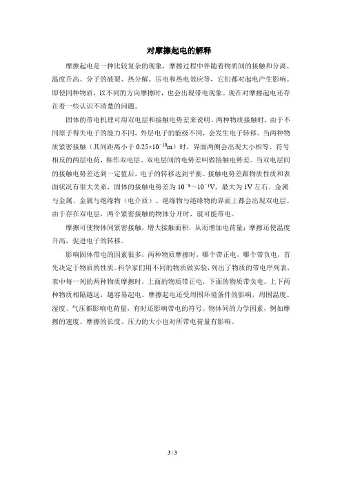 知识拓展：对摩擦起电的解释
