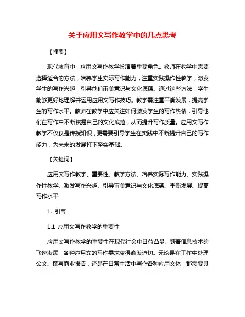 关于应用文写作教学中的几点思考