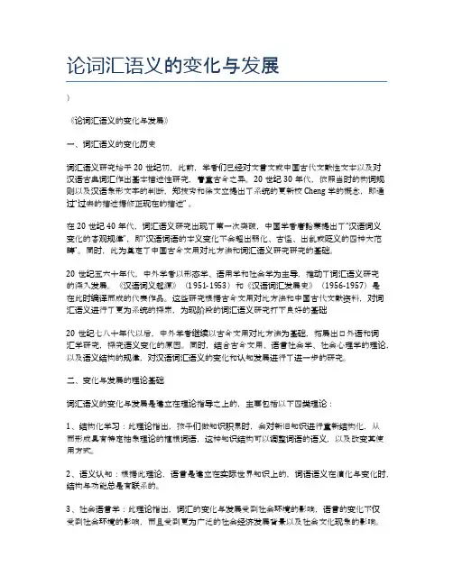 论词汇语义的变化与发展