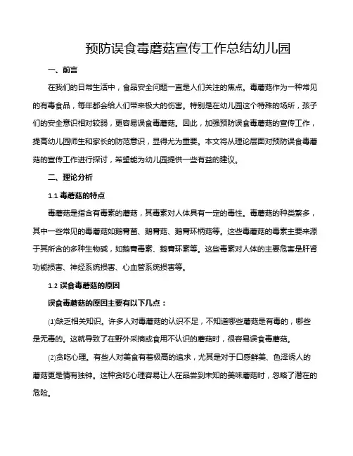 预防误食毒蘑菇宣传工作总结幼儿园