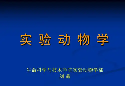 第一章实验动物学概论与实验动物管理政策法规