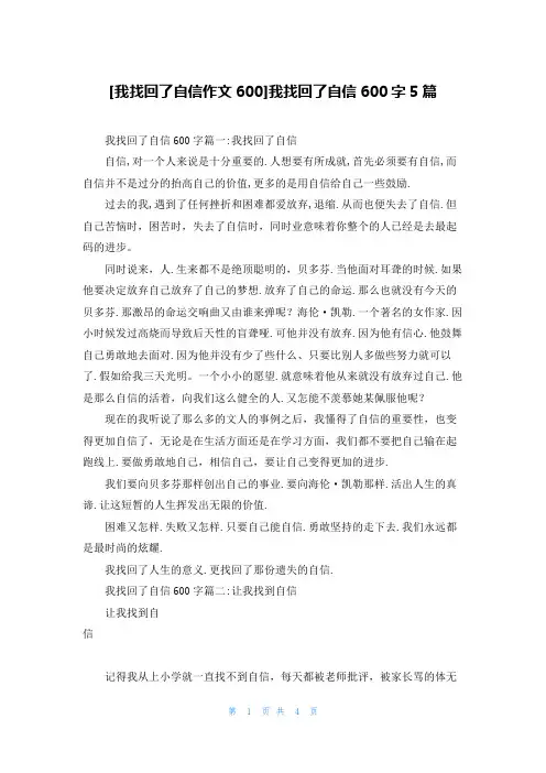 [我找回了自信作文600]我找回了自信600字5篇