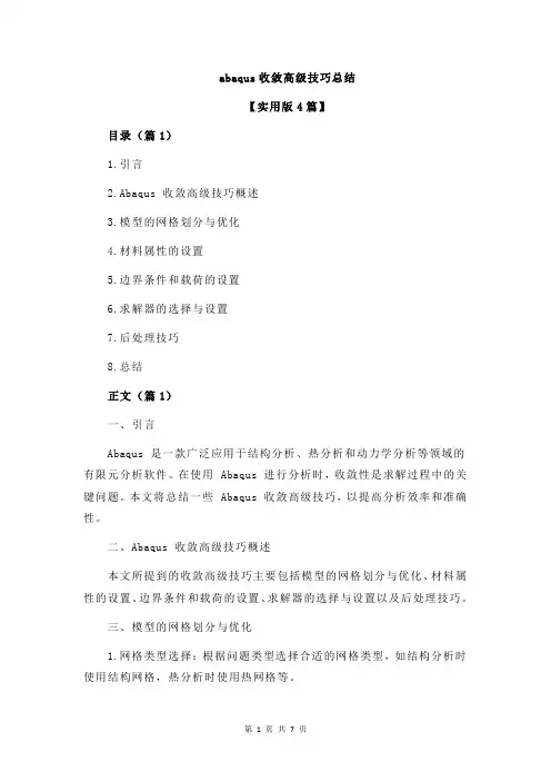 abaqus收敛高级技巧总结