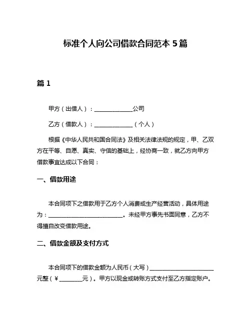 标准个人向公司借款合同范本5篇