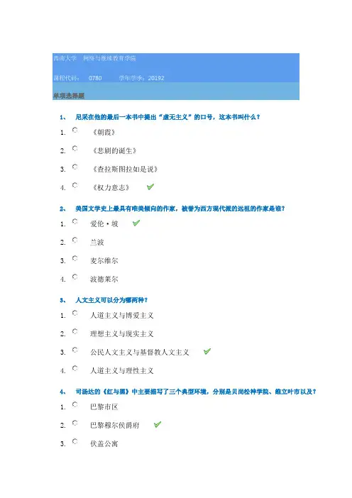 2019秋季西南大学[0780]《西方文学与文化》参考答案