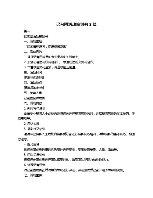 记者团活动策划书3篇