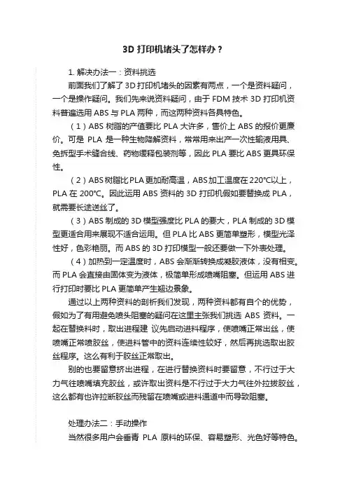 3D打印机堵头了怎样办？