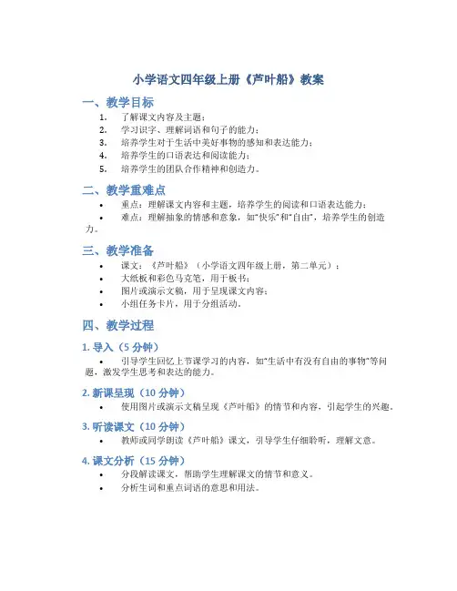 小学语文四年级上册《芦叶船》教案