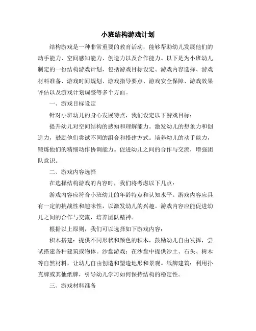 小班结构游戏计划