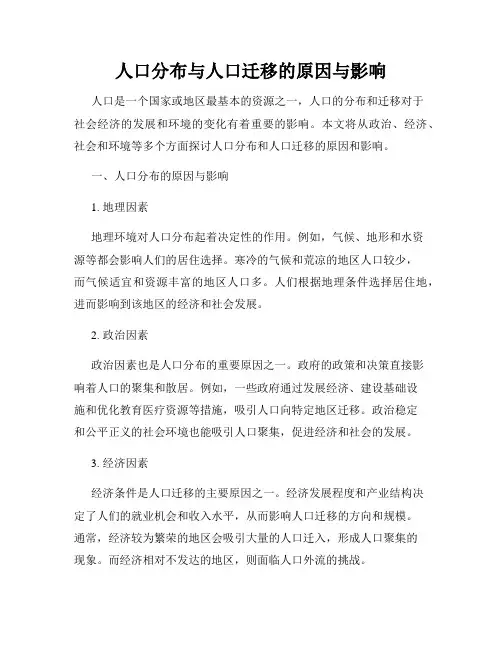 人口分布与人口迁移的原因与影响