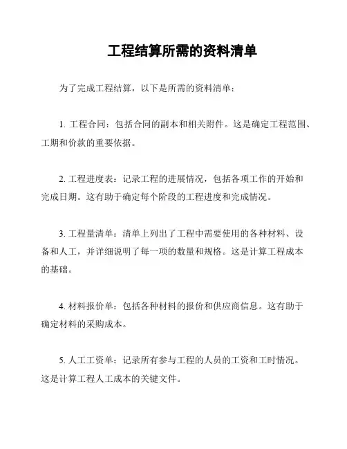工程结算所需的资料清单