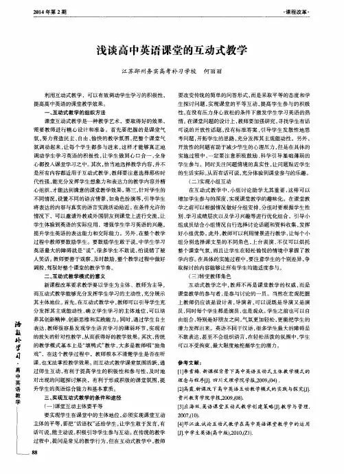 浅谈高中英语课堂的互动式教学