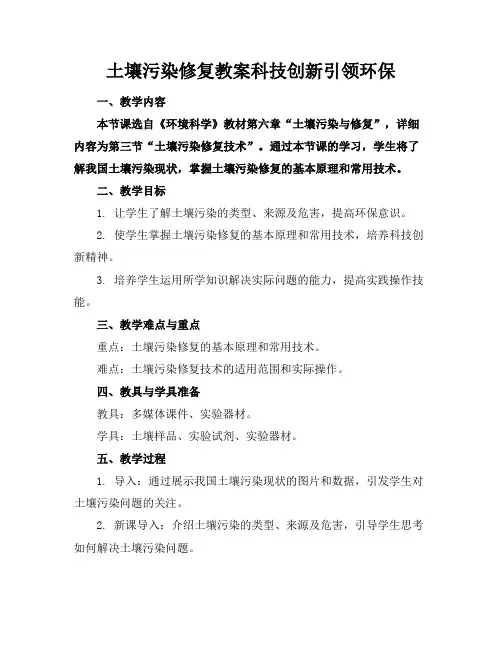土壤污染修复教案科技创新引领环保