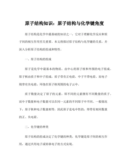 原子结构知识：原子结构与化学键角度
