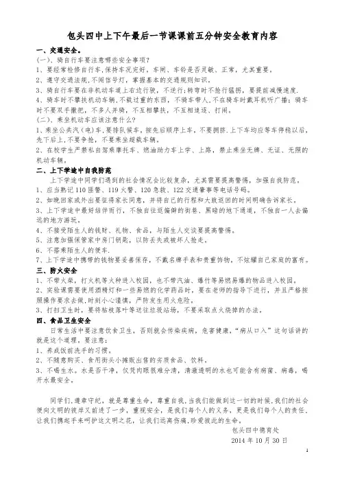 课前五分钟安全教育内容