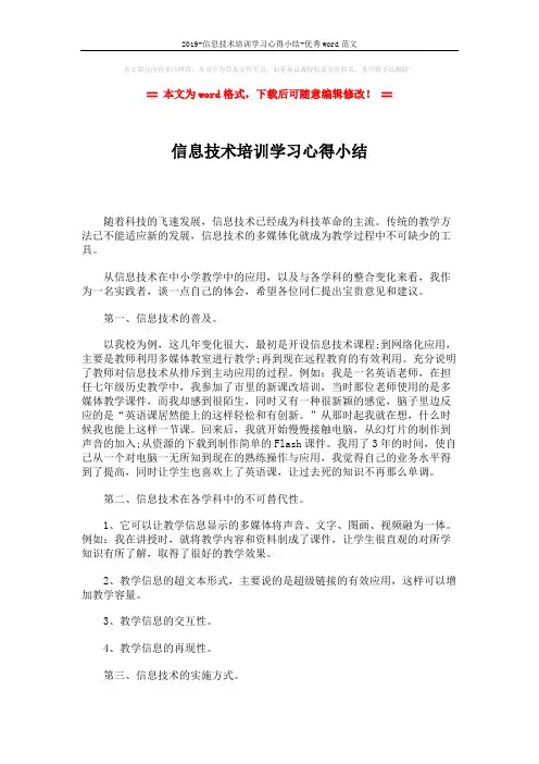 2019-信息技术培训学习心得小结-优秀word范文 (2页)