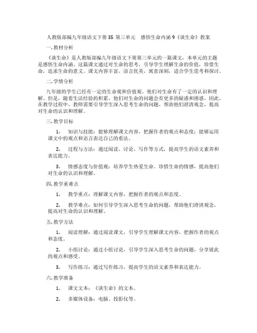 人教版部编九年级语文下册35第三单元 感悟生命内涵9《谈生命》教案