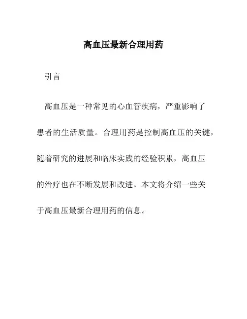 高血压最新合理用药