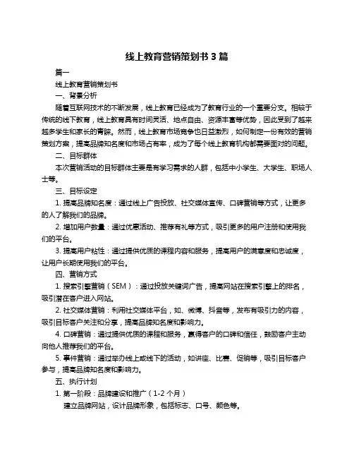 线上教育营销策划书3篇