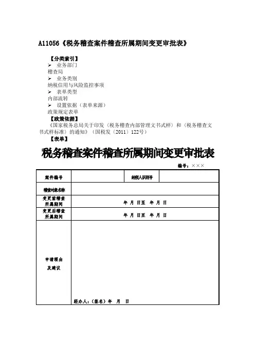 《税务稽查案件稽查所属期间变更审批表》附填表说明