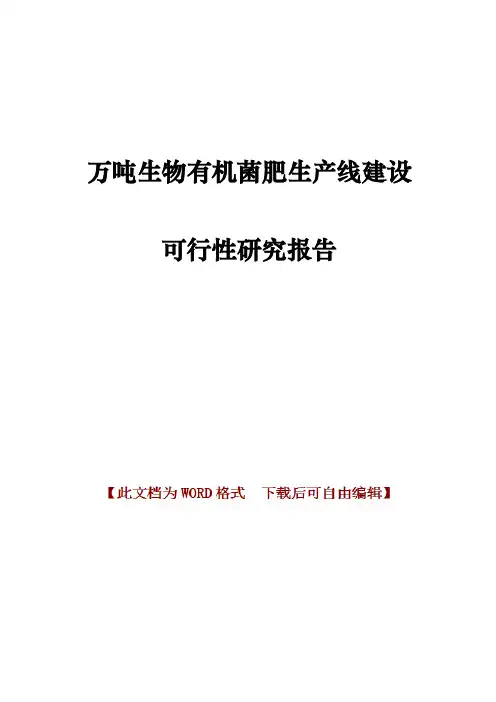 万吨生物有机菌肥生产线建设可行性研究报告