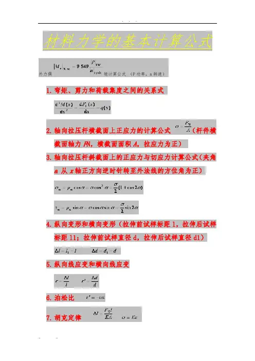 材料力学的基本计算公式-材料力学弯曲公式