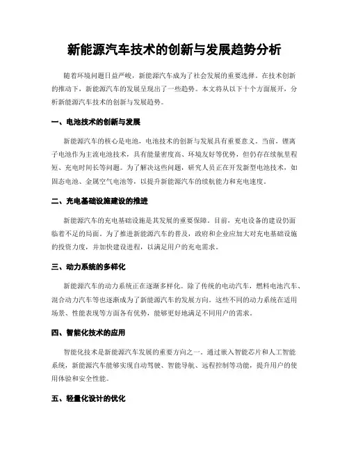 新能源汽车技术的创新与发展趋势分析