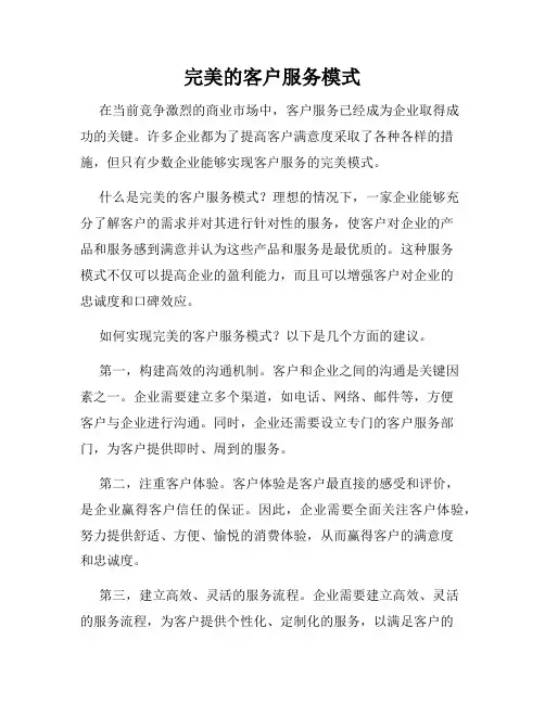 完美的客户服务模式