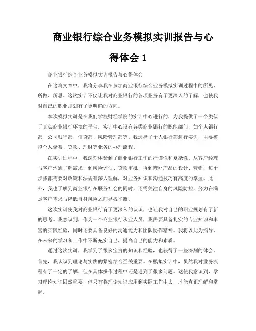 商业银行综合业务模拟实训报告与心得体会
