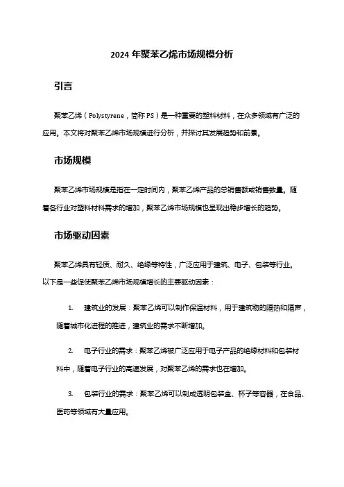 2024年聚苯乙烯市场规模分析