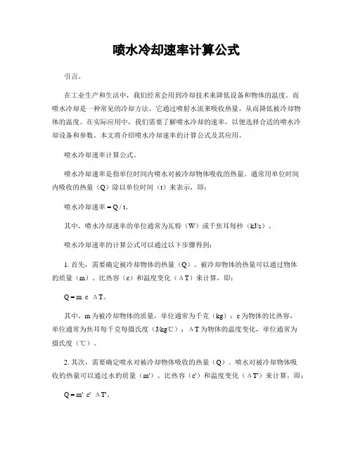 喷水冷却速率计算公式