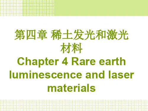 稀土发光和激光材料精品文档48页