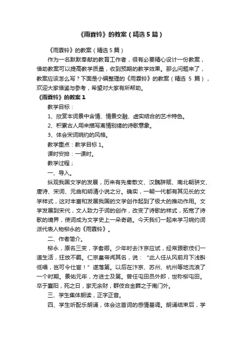 《雨霖铃》的教案（精选5篇）
