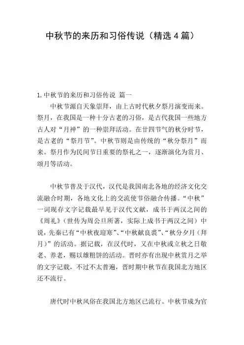 中秋节的来历和习俗传说(精选4篇)