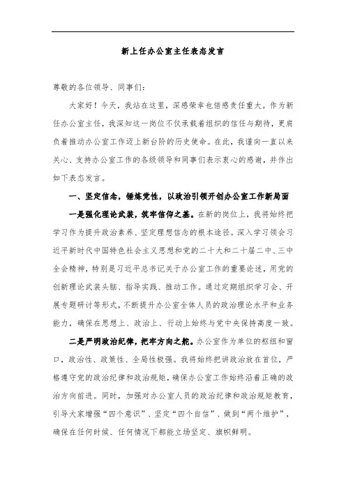 新上任办公室主任表态发言