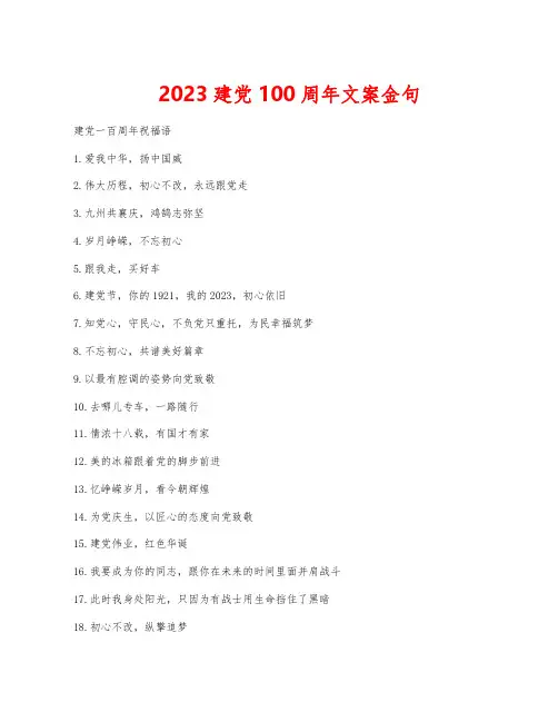 2023建党100周年文案金句