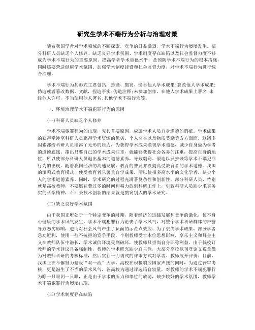 研究生学术不端行为分析与治理对策