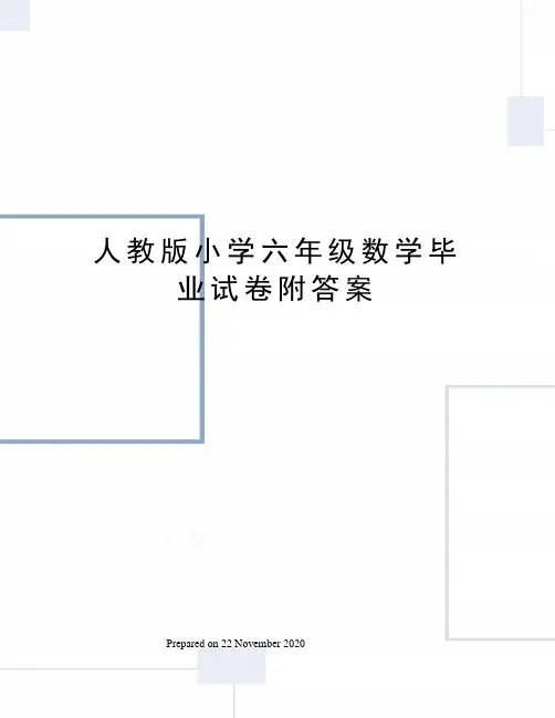 人教版小学六年级数学毕业试卷附答案