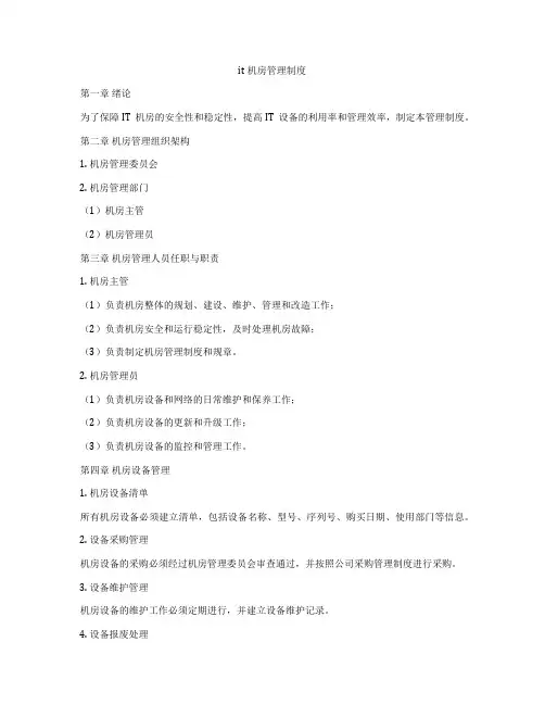 it机房管理制度