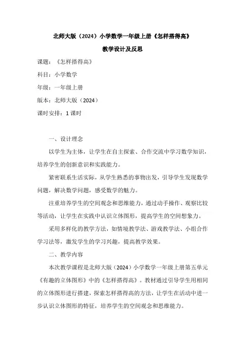 北师大版(2024)小学数学一年级上册《怎样搭得高》教学设计及反思