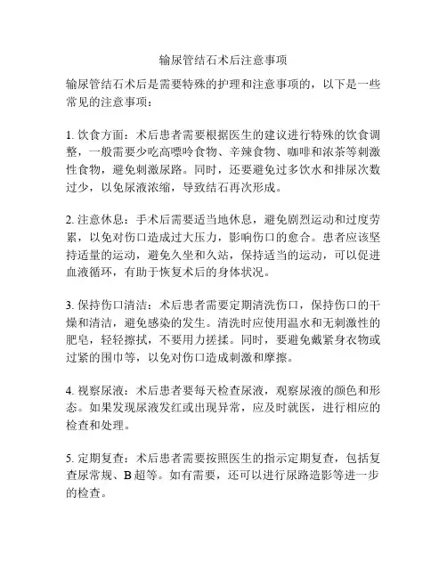 输尿管结石术后注意事项