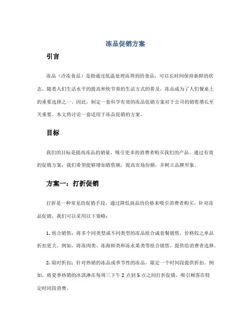 冻品促销方案