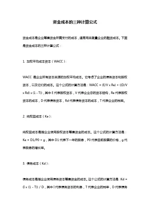 资金成本的三种计算公式 