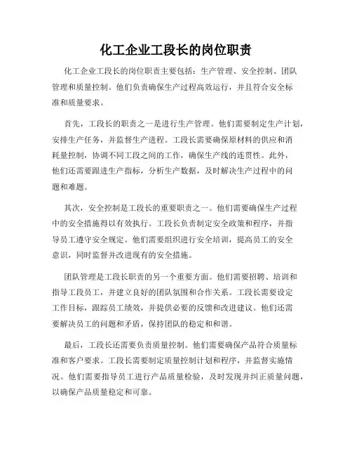 化工企业工段长的岗位职责