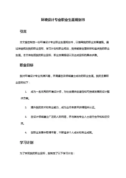 环境设计专业职业生涯规划书
