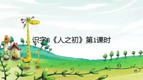 识字8《人之初》第1课时 (共14张PPT)课件