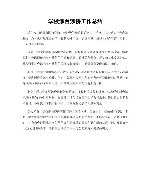 学校涉台涉侨工作总结